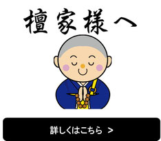 檀家様へのお知らせ