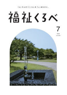 広報紙「福祉くろべ」最新号
