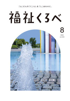広報紙「福祉くろべ」最新号