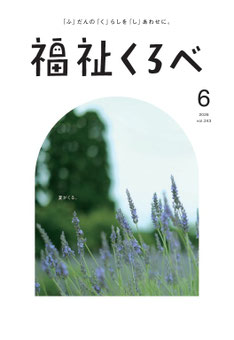広報紙「福祉くろべ」最新号