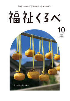 広報紙「福祉くろべ」最新号