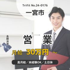 営業職 土日休み 高月給30万円以上 未経験OK 一宮市 稲沢 プライベートと両立 営業スキルを身につける