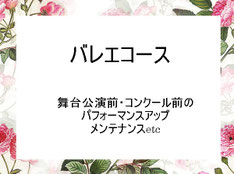 ウエストビラージュ・ティアラ会員／アラベスクの生徒・ご父兄／バレエ関係者