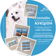 онлайн аукцион, почтовый марки, Русский военный корабль, Украина, собака волонтер, Симба, волонтеры, Украина, помощь ВСУ, помощь животным, онлайн аукціон, благодійний аукціон, пес волонтер, собака волонтер, Сімба, Україна, допомога ЗСУ, допомога тваринам