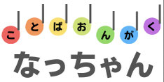 ことば音楽療法教室なっちゃん