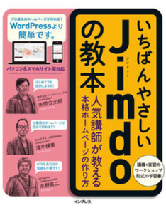 いちばんやさしい Jimdo の教本