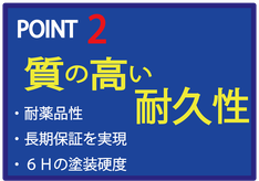 フロアコーティングで耐久性向上。高い耐久性があり、耐薬品・耐傷性もありで長期間フローリングを保護します。