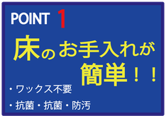 ワックス不要のフロアコーティング