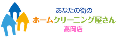 あなたの街のホームクリーニング屋さん高岡店