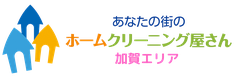 あなたの街のホームクリーニング屋さん加賀店