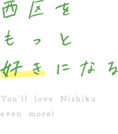 西区をもっと好きになる