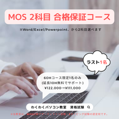 MOS合格保証コース