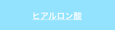 ヒアルロン酸に関する疑問を解説