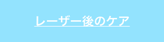 レーザー後ケアについて解説
