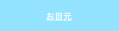 目元の疑問を解説