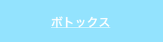 ボトックスに関する疑問を解説