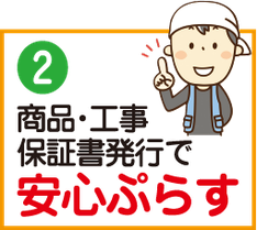 商品・工事保証書発行で安心ぷらす