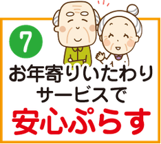 お年寄りいたわりサービスで安心ぷらす