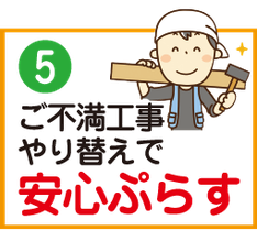 ご不満工事やり替えで安心ぷらす