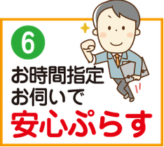 お時間指定お伺いで安心ぷらす