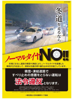 雪道のノーマルタイヤ走行は法令違反