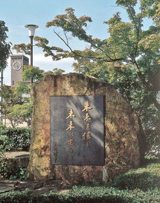 末川博名誉総長の言葉「未来を信じ　未来に生きる」の碑