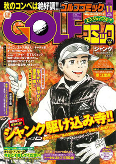 GOLFコミック 2015年11月号 表紙