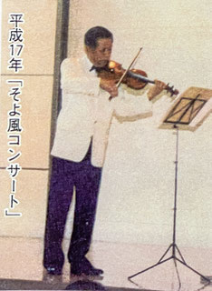 元札響バイオリニストの故村上村昌弘氏のバイオリン演奏(2005年-第3回そよ風コンサート)