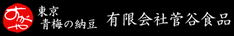 菅谷食品バナー（仮）