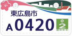 行政書士ふじた国際法務事務所市町村オリジナルナンバープレート【広島県東広島市】