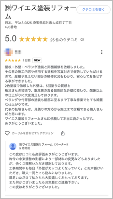 一軒家の塗替えGoogleクチコミ（越谷市の塗装会社）