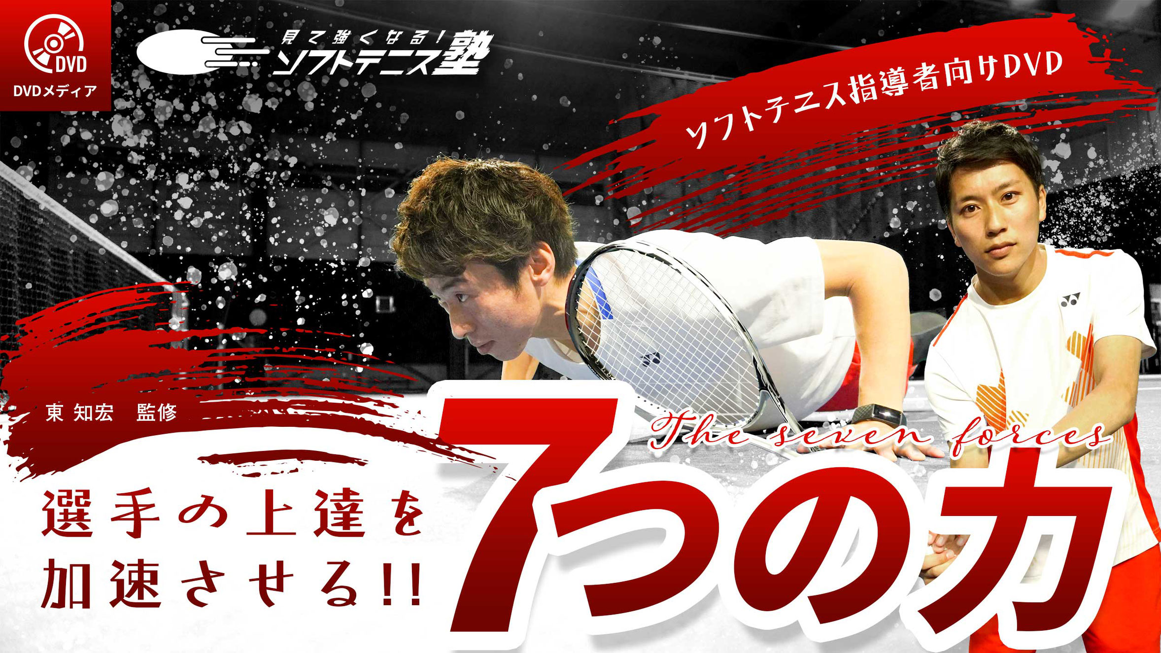 小峯秋二の「ソフトテニス進化論」 DVD ①②③ Amazon.co.jp: 【ソフトテニス】小峯秋二の｢ソフトテニス進化論