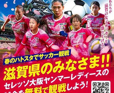 滋賀県無料招待 - セレッソ大阪ヤンマーレディース 無料招待