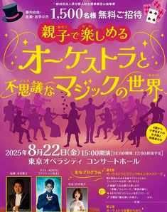 東京都 オーケストラとマジックのイベント 無料招待