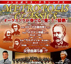メトロポリスクラシックスコンサート 無料招待