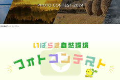 茨城県フォトコンテスト-いばらき自然環境フォトコンテスト