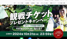 ゴルフ日本シリーズ観戦チケットプレゼント