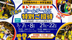 滋賀県無料招待 - 東レアローズ滋賀 無料招待