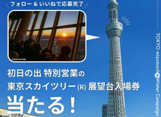 東京スカイツリー入場券 プレゼント