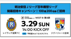 滋賀県無料招待 - レイラック滋賀 vs テゲバジャーロ宮崎 無料招待