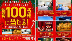 東京都懸賞 - 東京ドームシティ クリスマスプレゼントキャンペーン