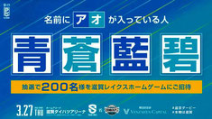 滋賀レイクス 滋京ダービー 無料招待