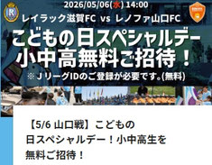 滋賀県無料招待 - レイラック滋賀FC こどもの日 小中高生 無料招待