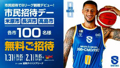 滋賀県無料招待 - 滋賀レイクス Bリーグ 米原市・長浜市・高島市 無料招待