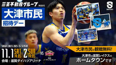 滋賀レイクス Bリーグ 大津市民 無料招待