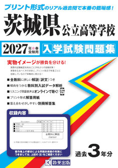 茨城県公立高校入試,入学試験問題,過去問,学力検査問題