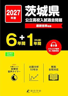茨城県公立高校入試,入学試験問題,過去問,学力検査問題
