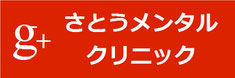 グーグル＋さとうメンタルクリニック