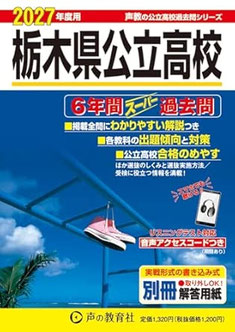 栃木県公立高校入試,入学試験問題,学力検査問題,過去問