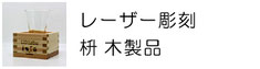 レーザー 名入れ 彫刻 枡 木製品 ギフト プレゼント 記念品 フォトフレーム